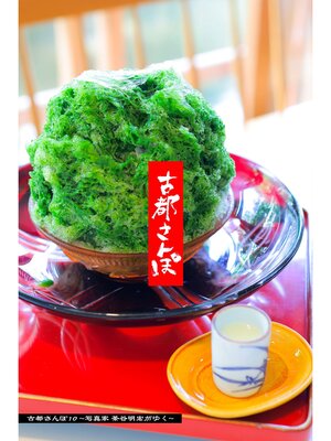 cover image of 古都さんぽ10 ～写真家 茶谷明宏がゆく～